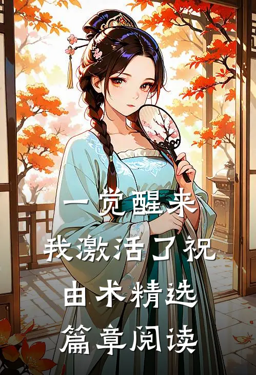 一觉醒来，我激活了祝由术精选篇章阅读