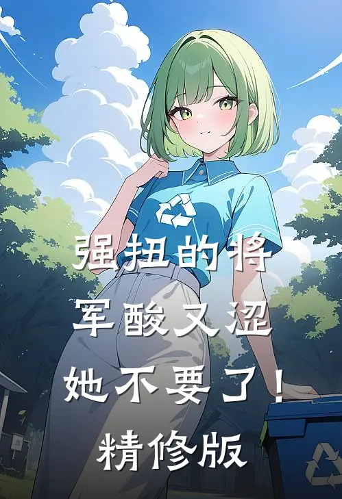强扭的将军酸又涩，她不要了！精修版