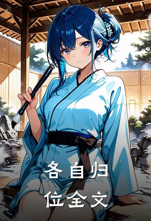 各自归位全文