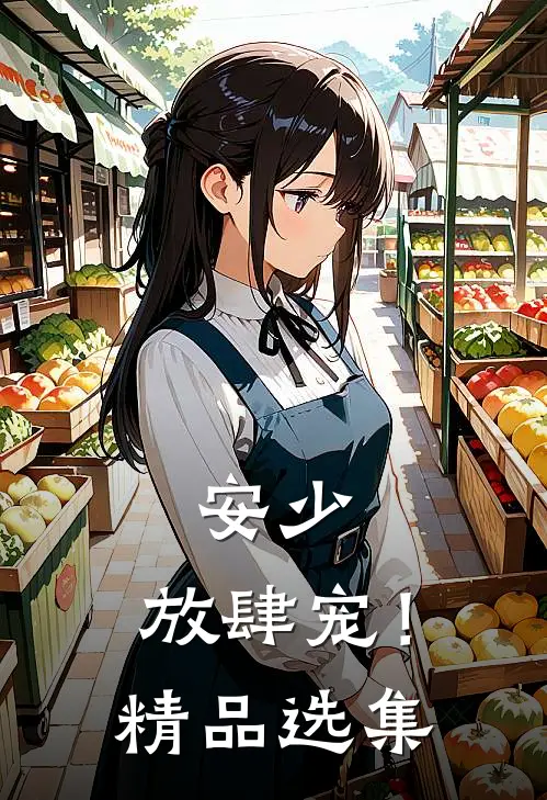 安少，放肆宠！精品选集