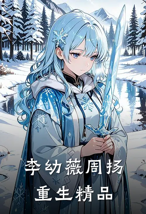 李幼薇周扬重生精品