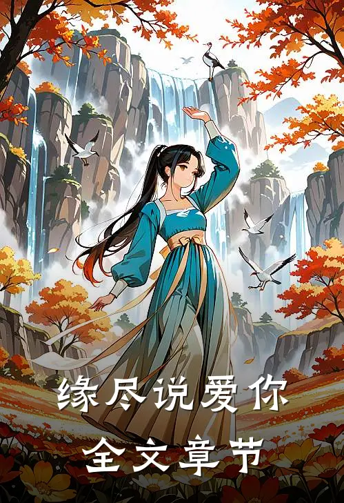缘尽说爱你全文章节