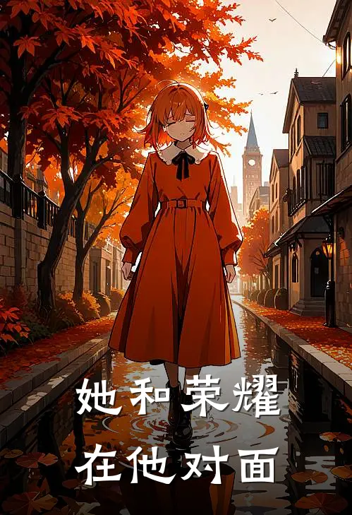 她和荣耀，在他对面