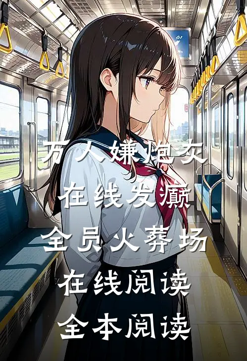 万人嫌炮灰在线发癫，全员火葬场在线阅读全本阅读