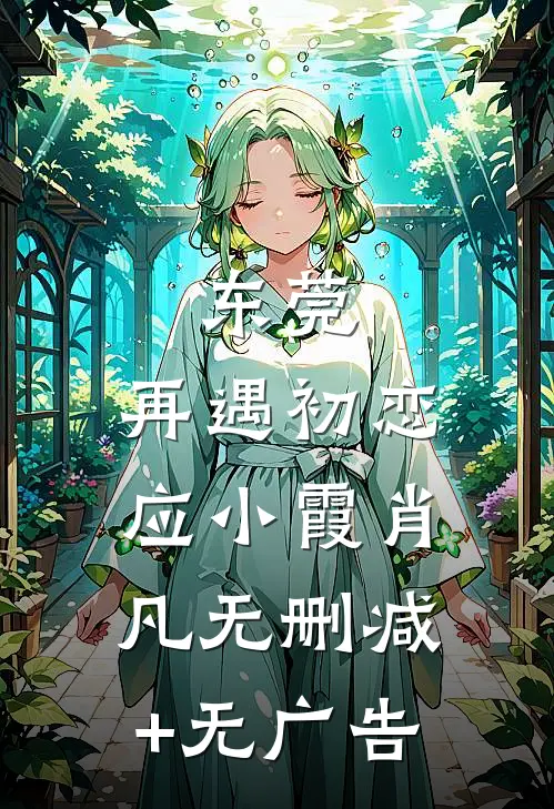 东莞：再遇初恋应小霞肖凡无删减+无广告