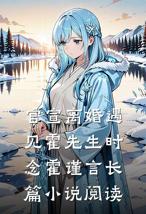 官宣离婚遇见霍先生时念霍谨言长篇小说阅读