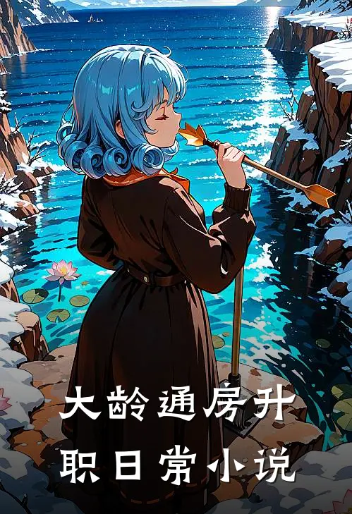 大龄通房升职日常小说
