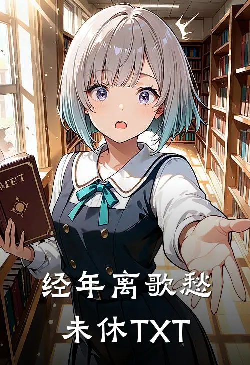 经年离歌愁未休TXT