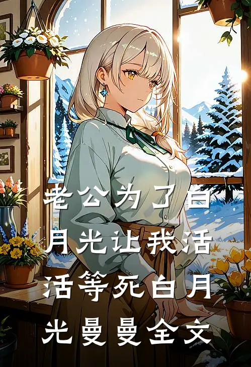 老公为了白月光让我活活等死白月光曼曼全文