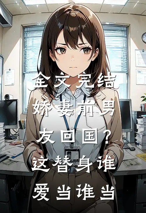 全文完结娇妻前男友回国？这替身谁爱当谁当