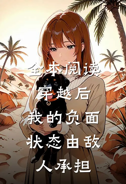 全本阅读穿越后，我的负面状态由敌人承担