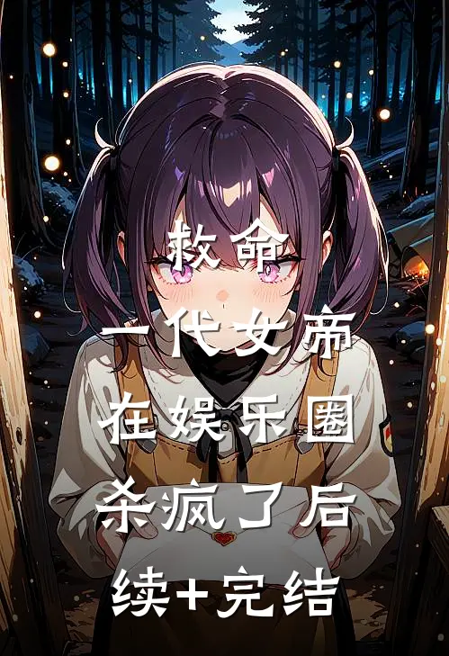 救命，一代女帝在娱乐圈杀疯了后续+完结