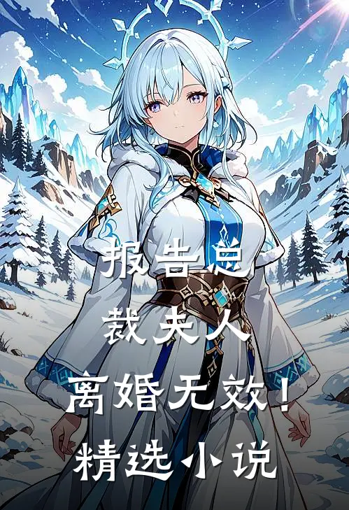 报告总裁夫人，离婚无效！精选小说