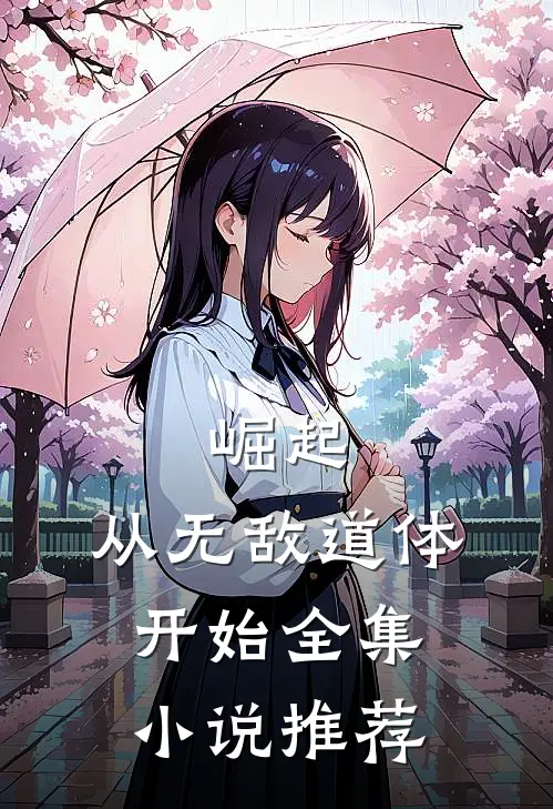 崛起，从无敌道体开始全集小说推荐