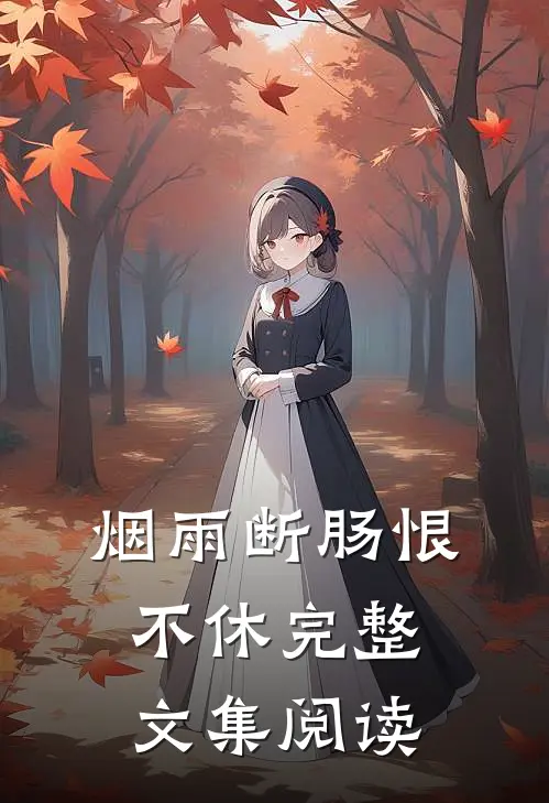 烟雨断肠恨不休完整文集阅读