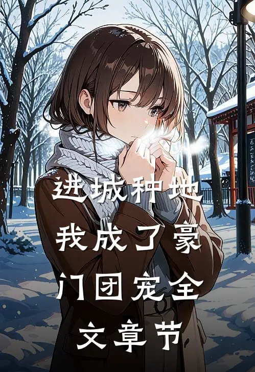 进城种地：我成了豪门团宠全文章节