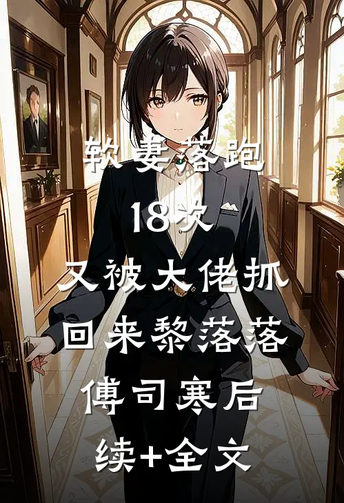 软妻落跑18次，又被大佬抓回来黎落落傅司寒后续+全文