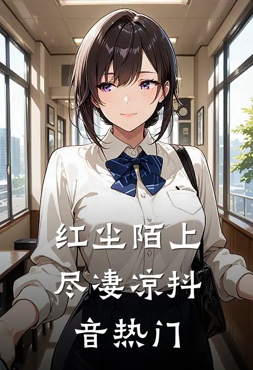 红尘陌上尽凄凉抖音热门