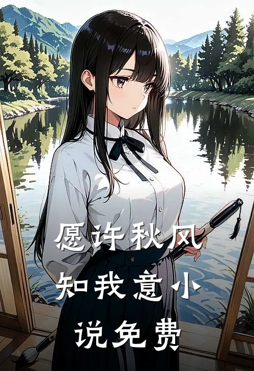 愿许秋风知我意小说免费