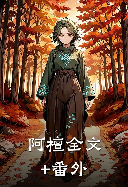 阿檀全文+番外