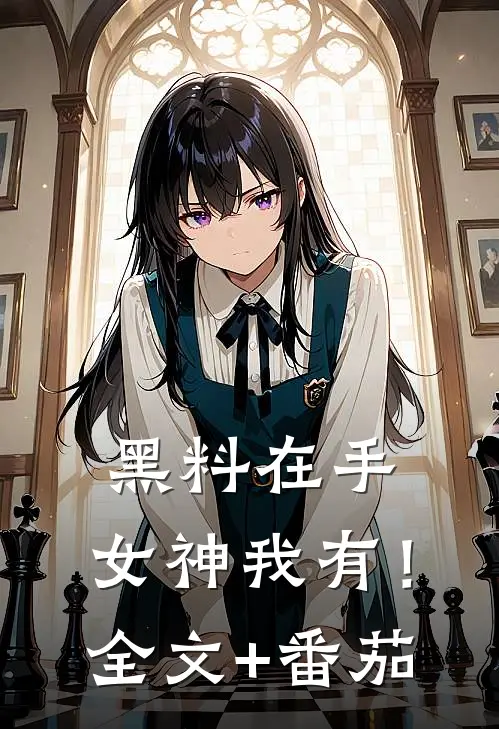 黑料在手，女神我有！全文+番茄