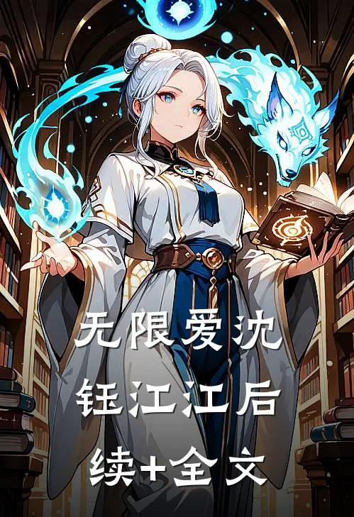 无限爱沈钰江江后续+全文