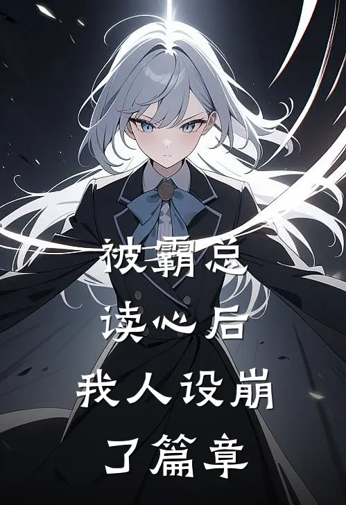 被霸总读心后，我人设崩了篇章