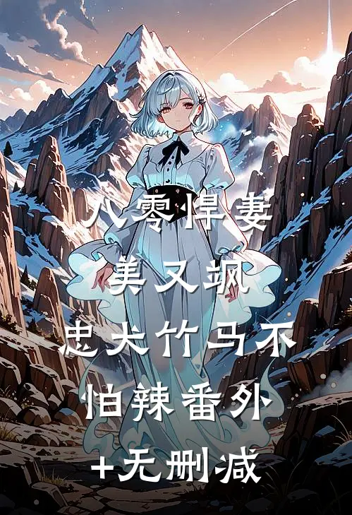 八零悍妻美又飒，忠犬竹马不怕辣番外+无删减