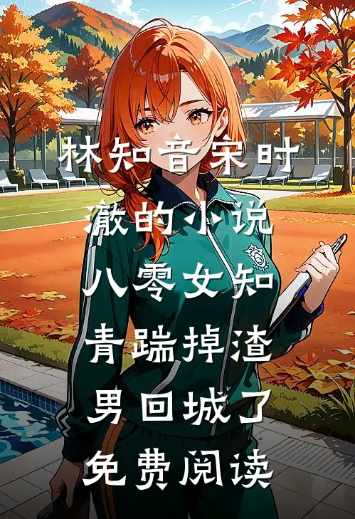 林知音宋时澈的小说八零女知青踹掉渣男回城了免费阅读