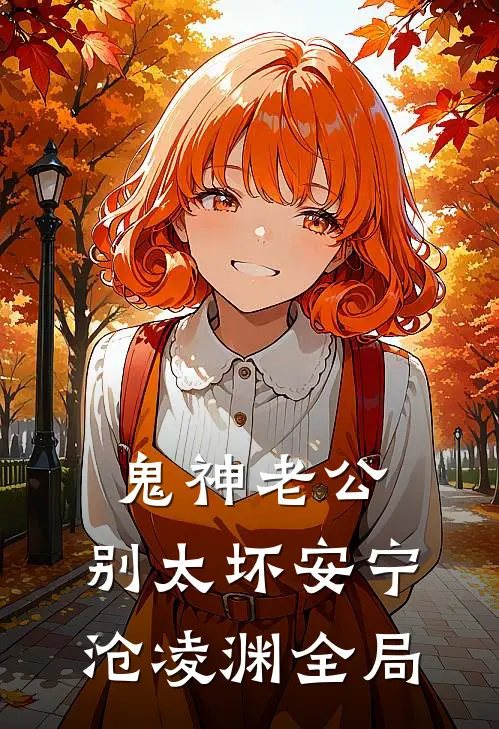 鬼神老公，别太坏安宁沧凌渊全局