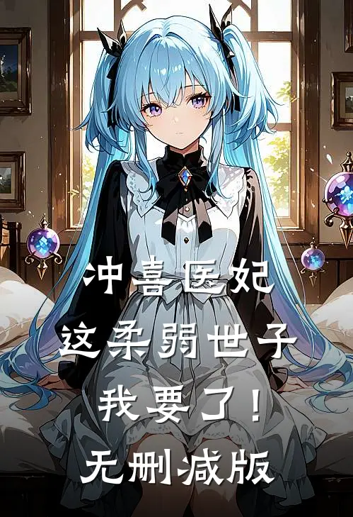冲喜医妃：这柔弱世子我要了！无删减版