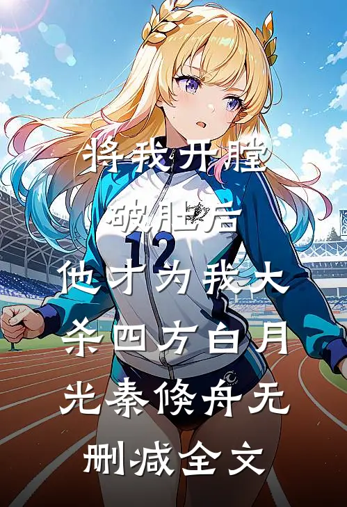 将我开膛破肚后，他才为我大杀四方白月光秦倏舟无删减全文