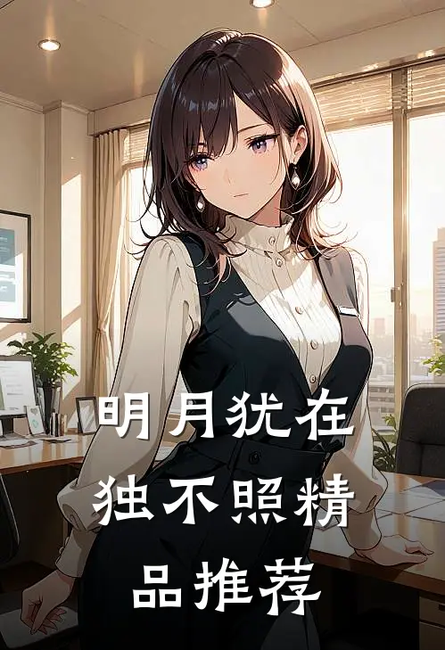 明月犹在独不照精品推荐