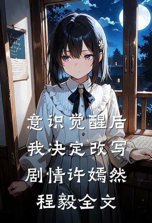 意识觉醒后我决定改写剧情许嫣然程毅全文