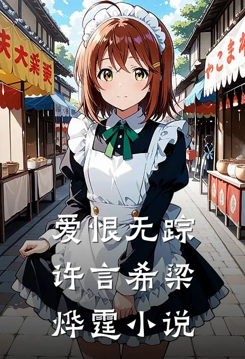 爱恨无踪许言希梁烨霆小说