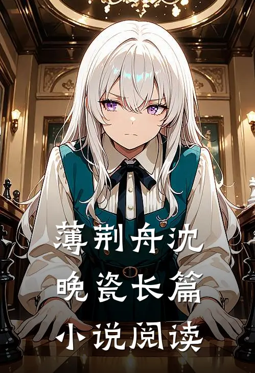 薄荆舟沈晚瓷长篇小说阅读