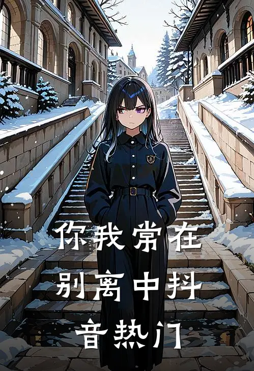 你我常在别离中抖音热门
