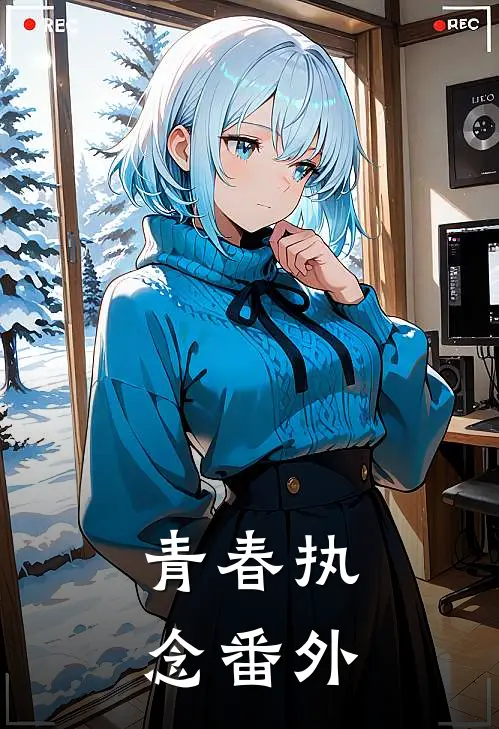 青春执念 番外