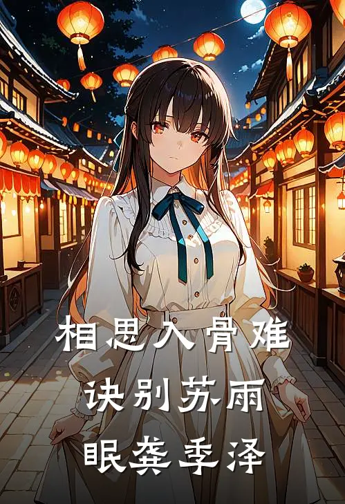 相思入骨难诀别苏雨眠龚季泽