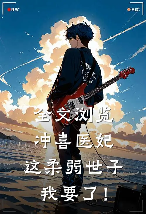 全文浏览冲喜医妃：这柔弱世子我要了！