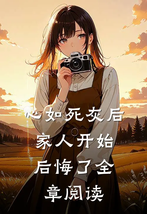 心如死灰后，家人开始后悔了全章阅读