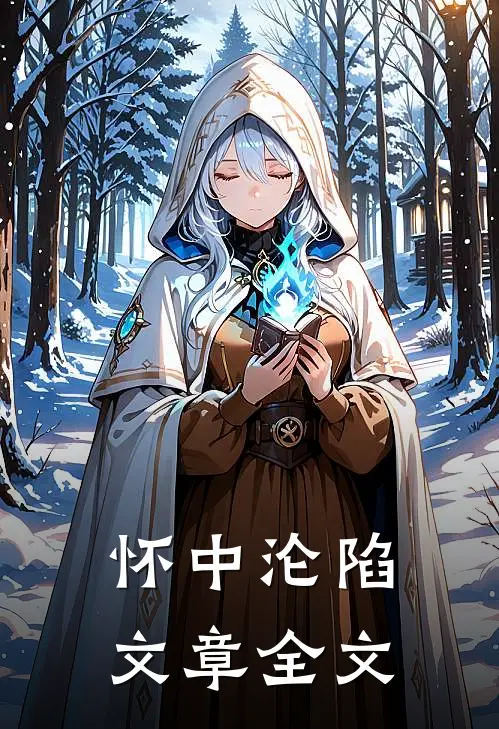怀中沦陷文章全文