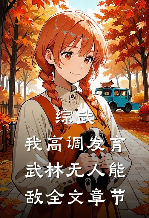 综武：我高调发育，武林无人能敌全文章节