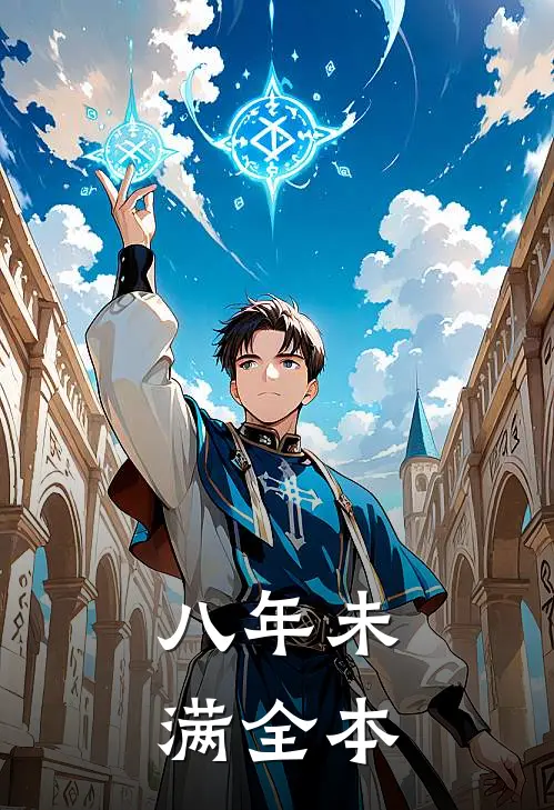八年未满全本