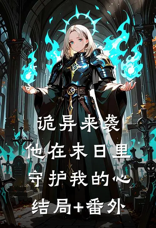 诡异来袭，他在末日里守护我的心结局+番外