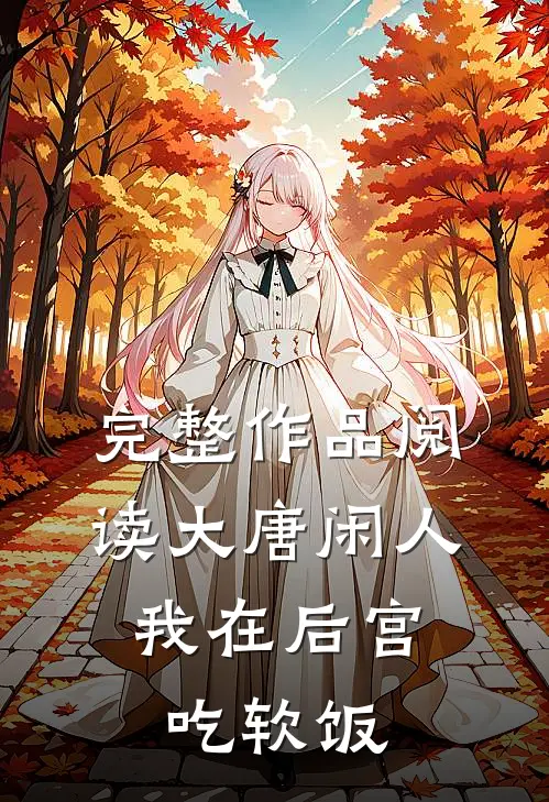 完整作品阅读大唐闲人：我在后宫吃软饭