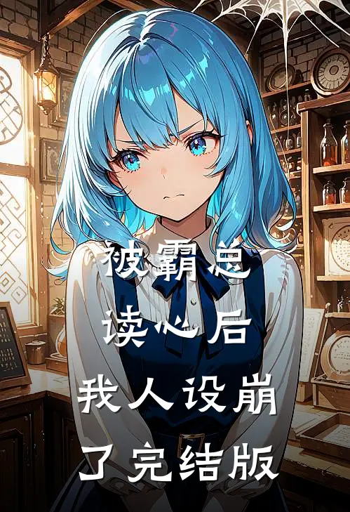 被霸总读心后，我人设崩了完结版