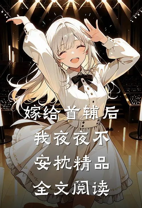 嫁给首辅后我夜夜不安枕精品全文阅读