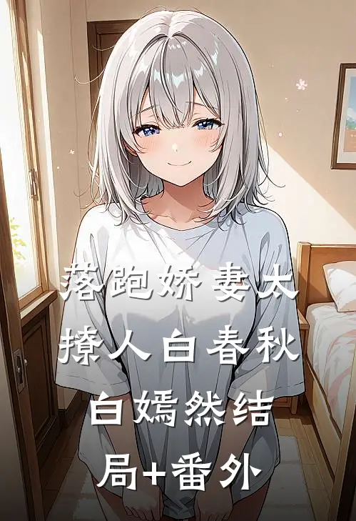 落跑娇妻太撩人白春秋白嫣然结局+番外