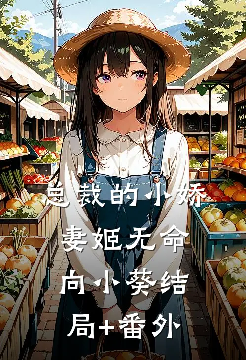 总裁的小娇妻姬无命向小葵结局+番外
